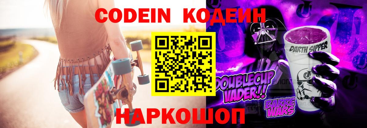Кодеин напиток Lean (лин)  Вход с VPN  Химки 