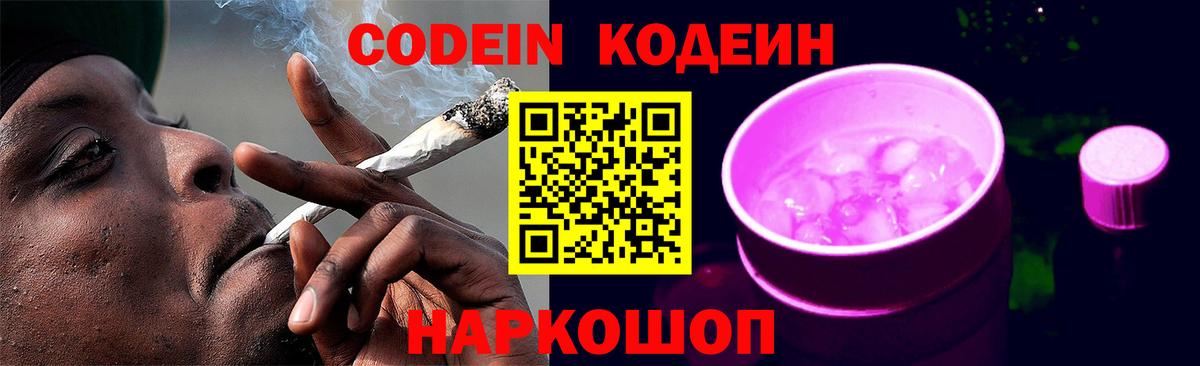 Кодеин Purple Drank Химки